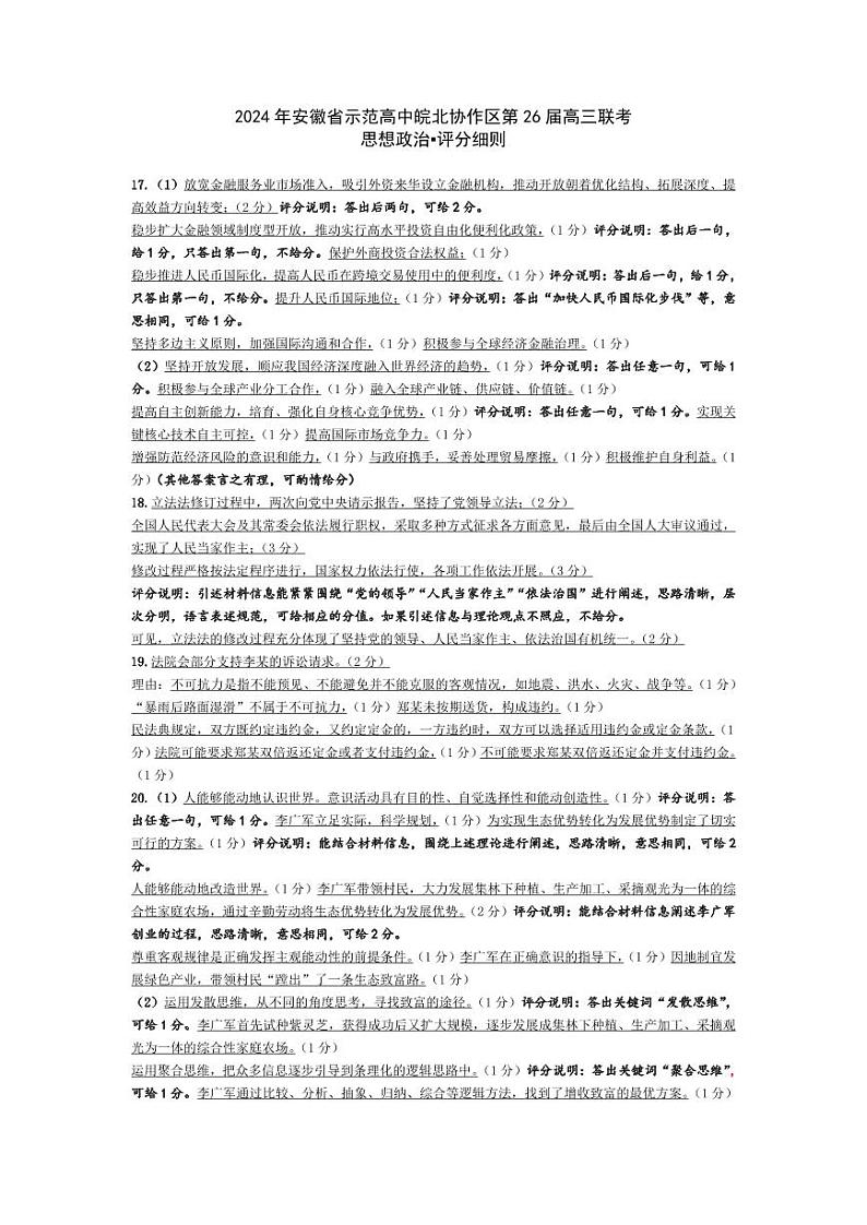政治-2024年安徽省示范高中皖北协作区第26届高三联考评分细则第1页