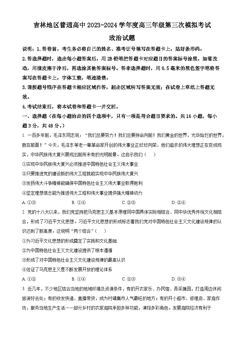 2024届吉林省吉林地区普通高中高三三模考试政治试题(原卷版)第1页