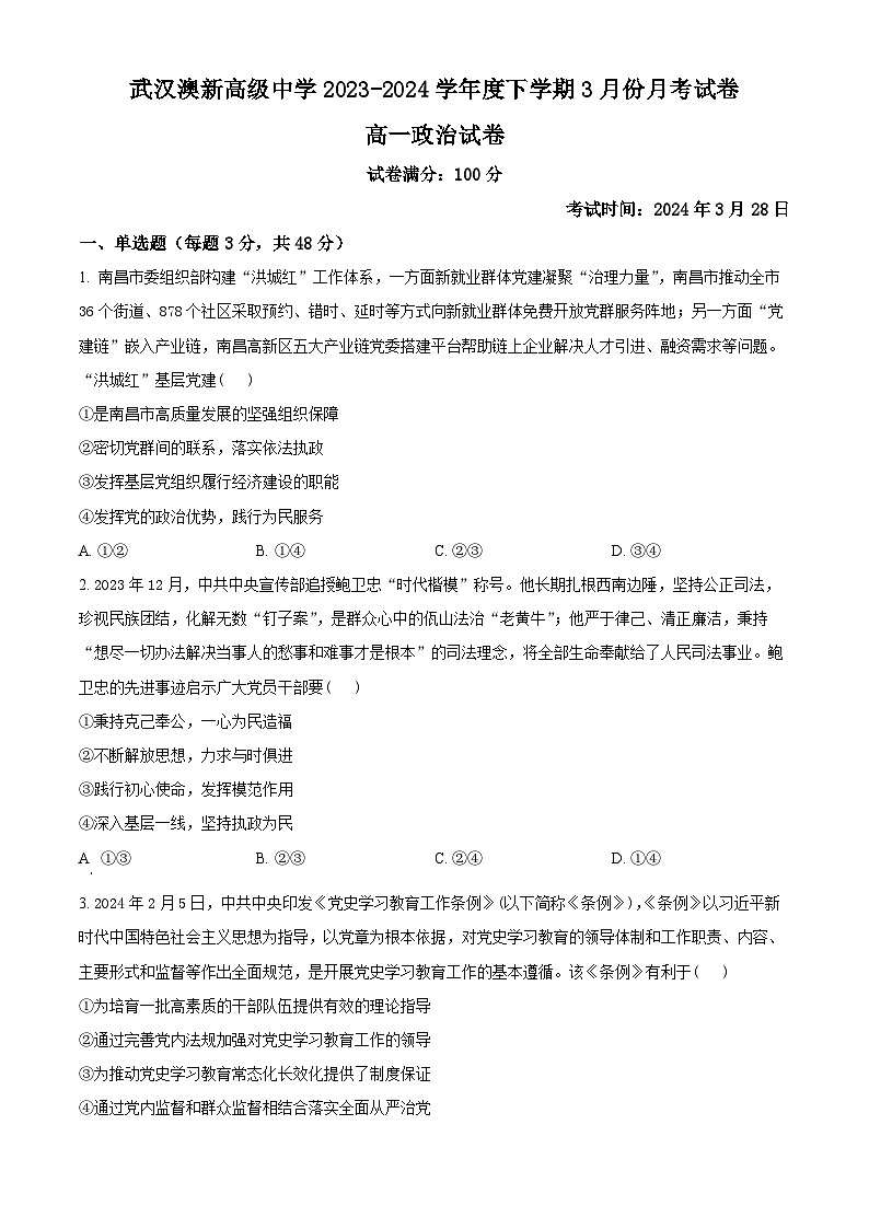 精品解析:湖北省武汉市澳新高级中学2023-2024学年高一下学期3月月考政治试题(原卷版)第1页
