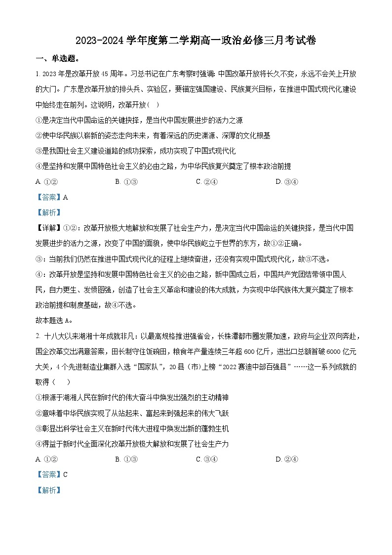 河北饶阳中学2023-2024学年高一下学期3月月考政治试题（原卷版+解析版）01