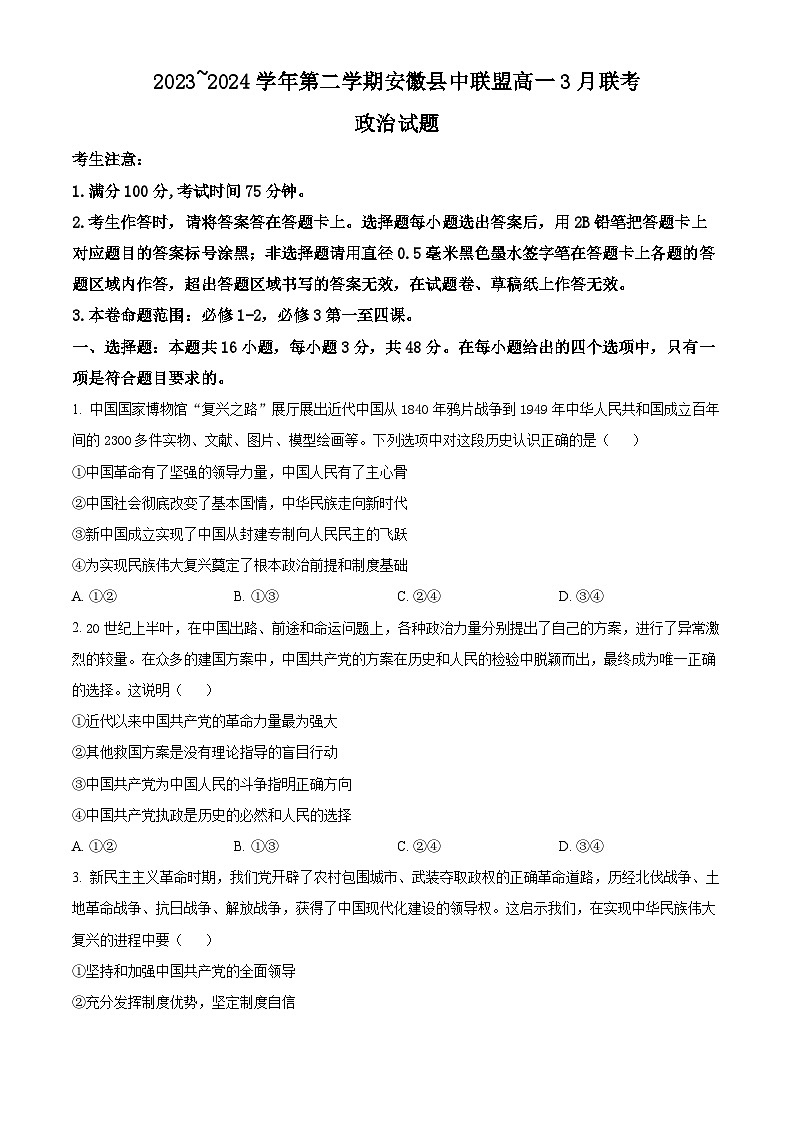 精品解析:安徽省皖北县中联盟2023-2024学年高一下学期3月月考政治试题(原卷版)第1页