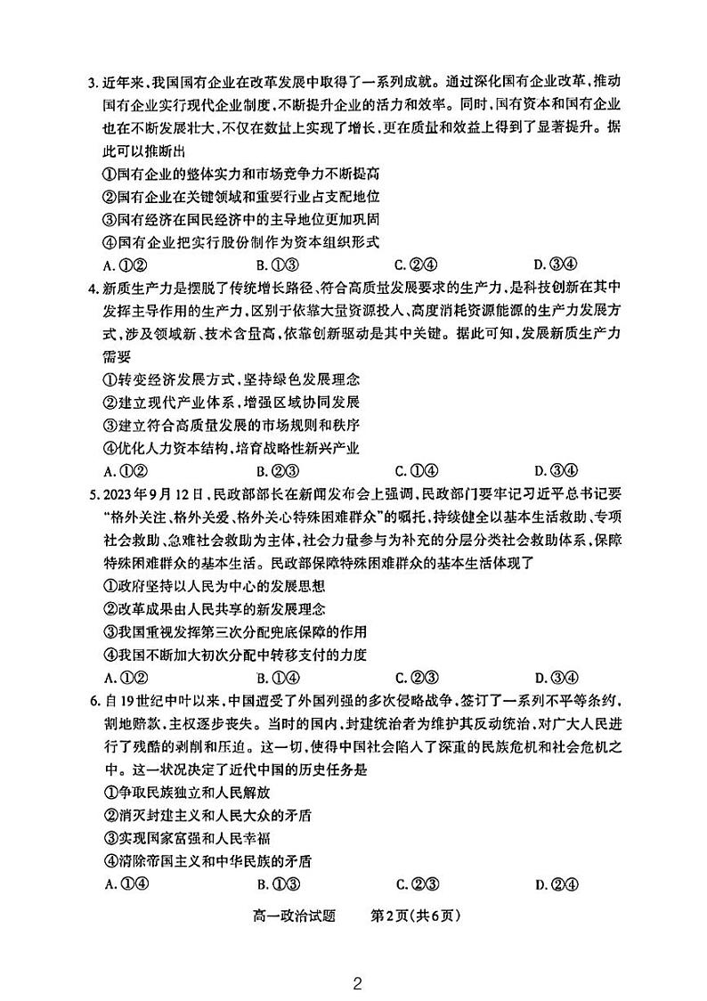 山西省太原市尖草坪区第一中学校2023-2024学年高一下学期3月月考政治试题第2页