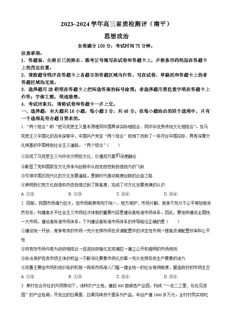 福建省泉州市、南平市2024届高三下学期质检联考(一模)政治试卷(Word版附解析)01