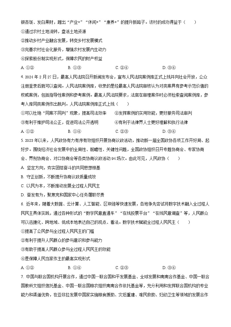 福建省泉州市、南平市2024届高三下学期质检联考(一模)政治试卷(Word版附解析)02