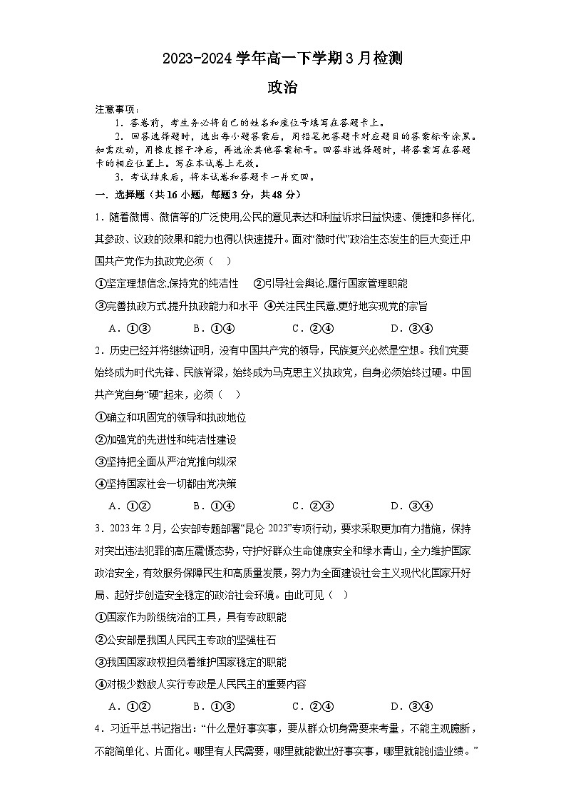 河南省漯河市高级中学2023-2024学年高一下学期3月月考政治试题01