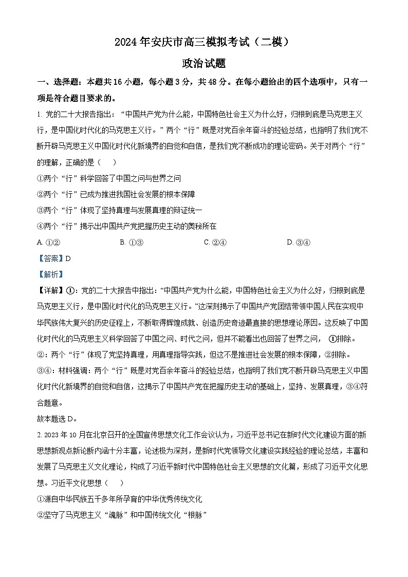 安徽省安庆市2024届高三下学期二模政治试卷(Word版附解析)01