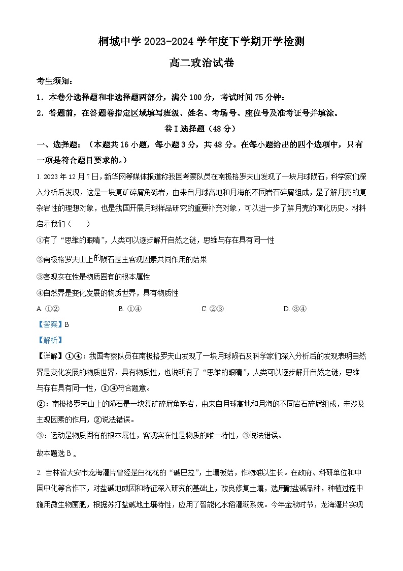 安徽省安庆市桐城中学2023-2024学年高二下学期开学考试政治试卷（Word版附解析）