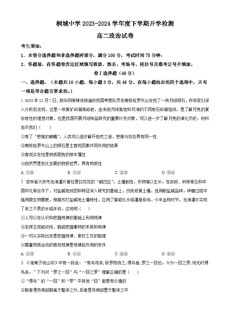 安徽省安庆市桐城中学2023-2024 学年高二下学期开学教学质量检测政治试题 Word版无答案第1页