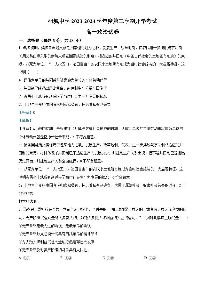 安徽省安庆市桐城中学2023-2024学年高一下学期开学考试政治试卷（Word版附解析）