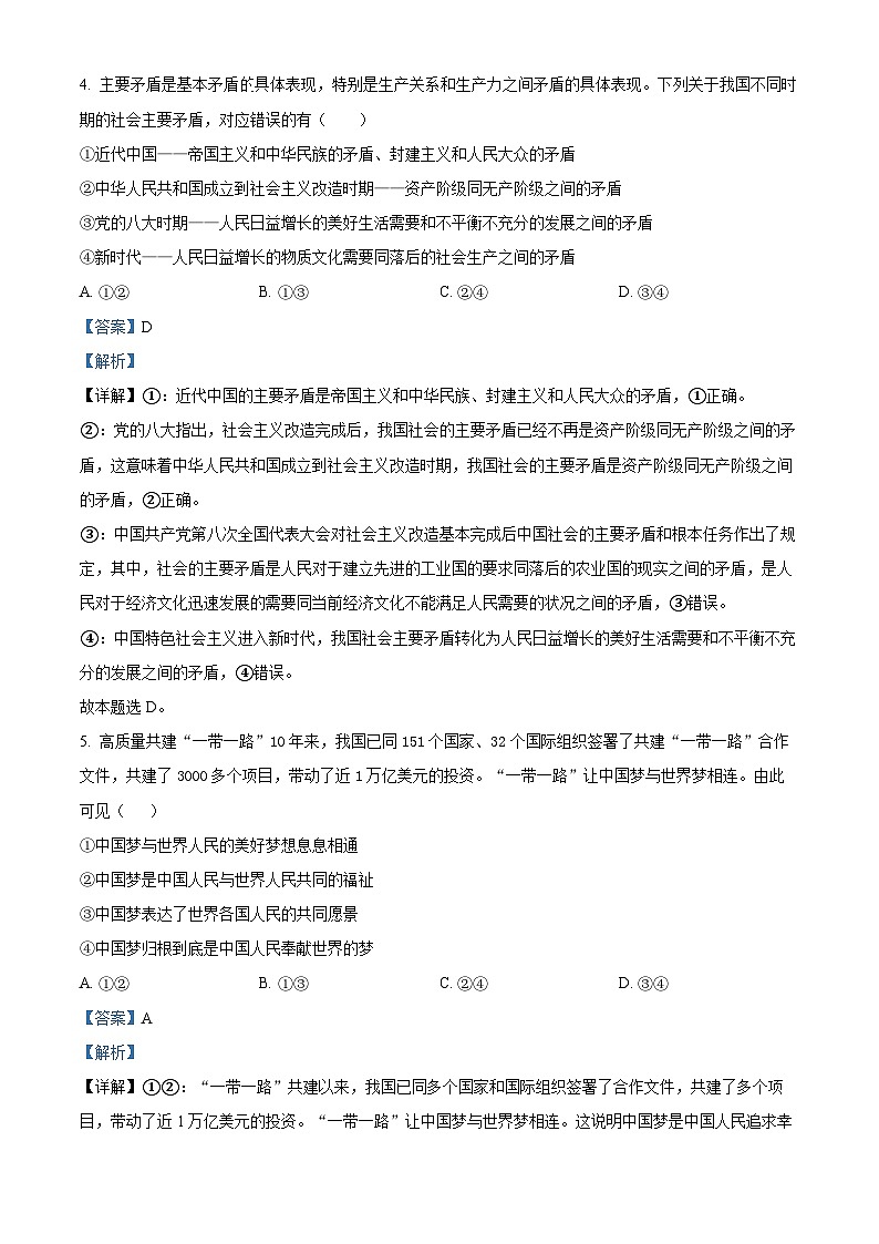 安徽省芜湖市安徽师范大学附属中学2023-2024学年高一下学期3月阶段性教学质量检测政治试题 Word版含解析第3页