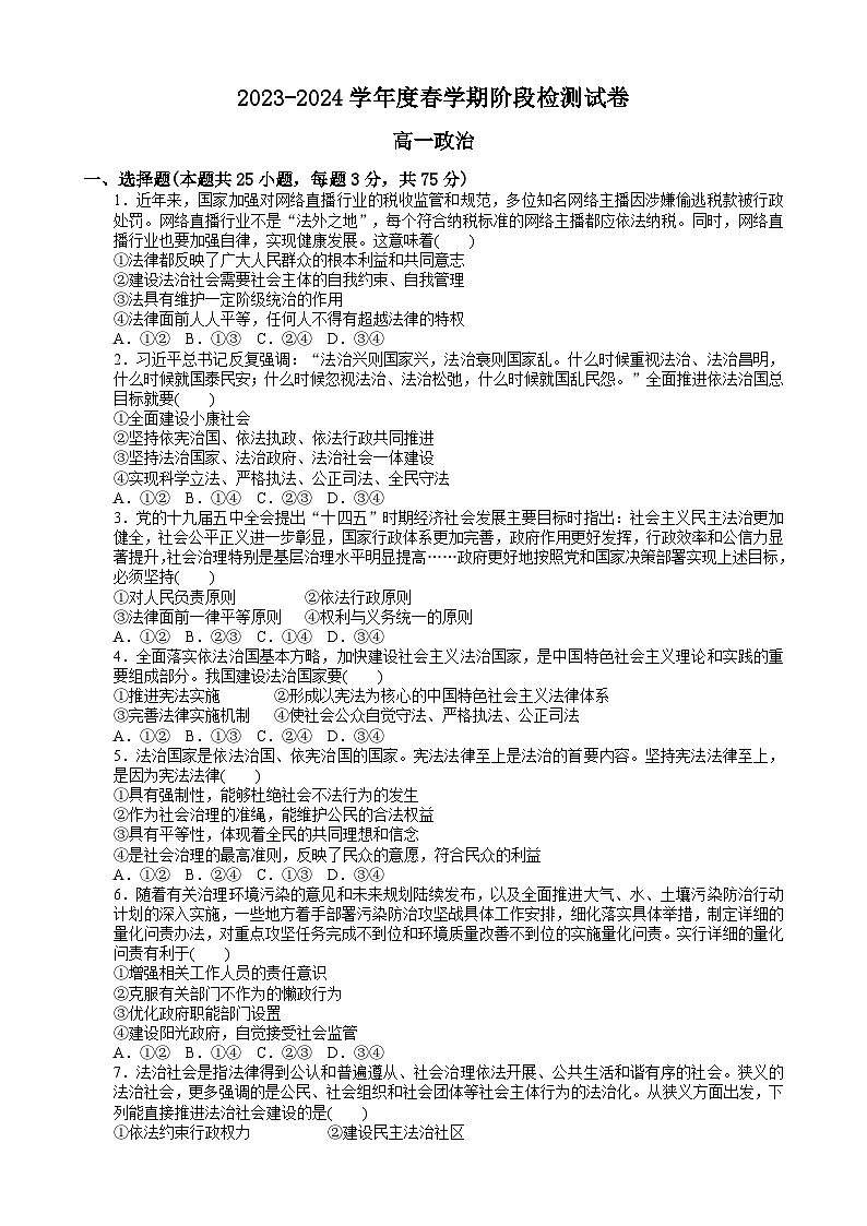 江苏省无锡市江阴市两校联考2023-2024学年高一下学期3月月考政治试卷(Word版附答案)第1页