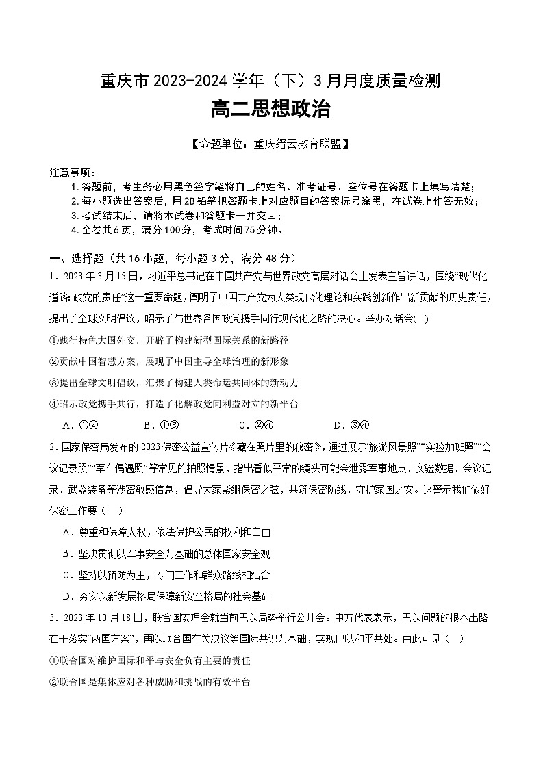 重庆市缙云教育联盟2023-2024学年高二下学期3月月考政治试卷(Word版附解析)01