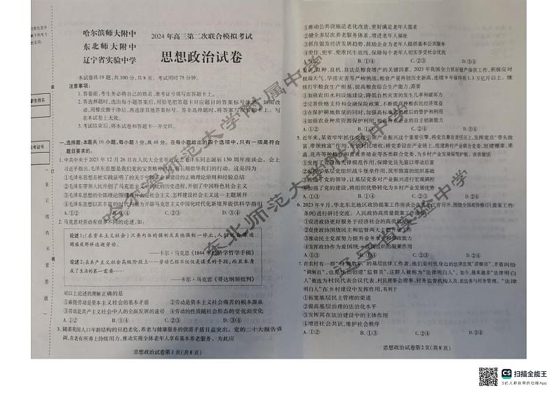 2024年东北三省三校高三二模政治试题和答案01