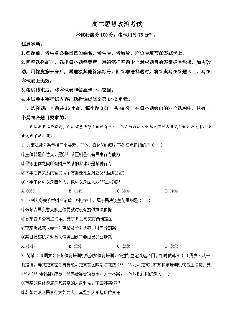 河北省保定市部分高中2023-2024学年高二下学期3月月考政治试题(原卷版+解析版)01