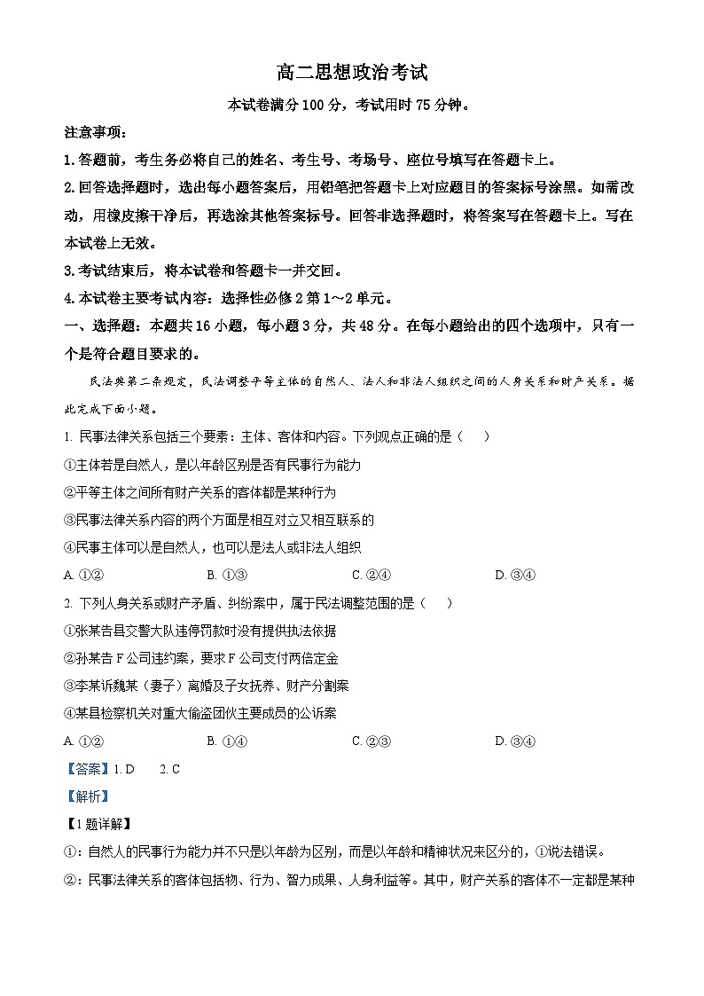河北省保定市部分高中2023-2024学年高二下学期3月月考政治试题(原卷版+解析版)01
