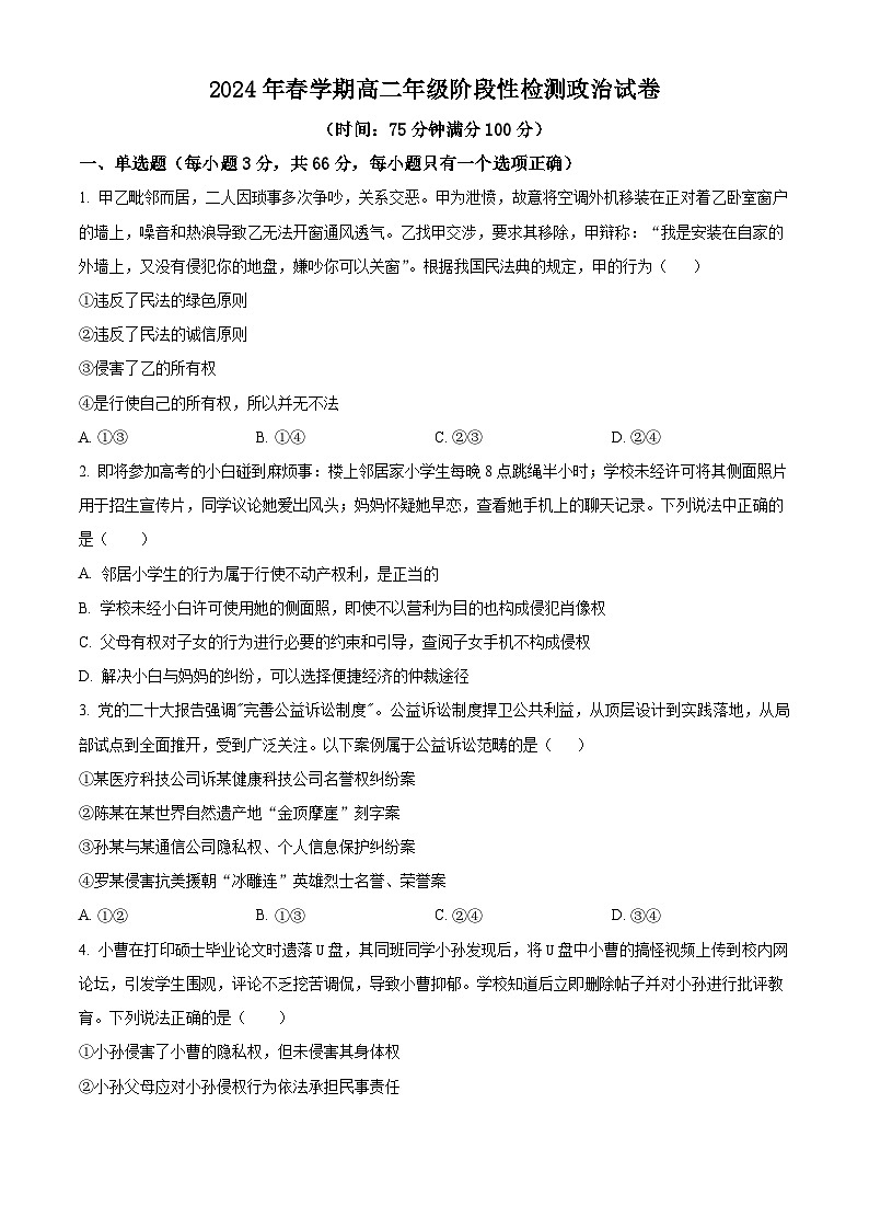 江苏省无锡市江阴市第二中学、要塞中学两校2023-2024学年高二下学期3月联考政治试题(原卷版+解析版)01