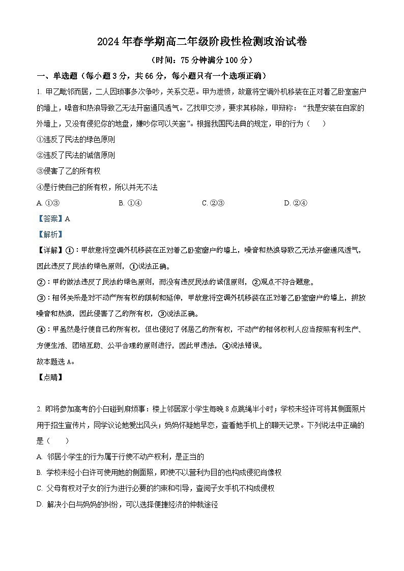 江苏省无锡市江阴市第二中学、要塞中学两校2023-2024学年高二下学期3月联考政治试题(原卷版+解析版)01