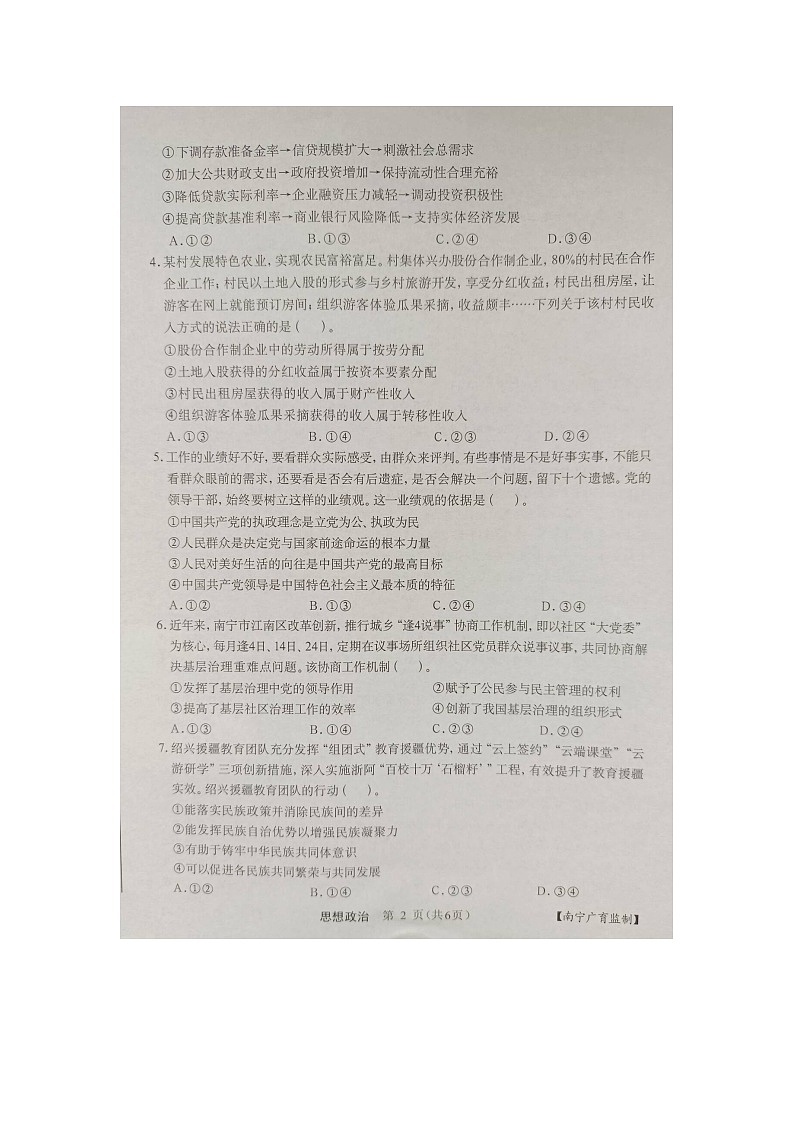 2024届广西普通高中高三下学期学业水平选择性考试模拟考试政治试卷第2页
