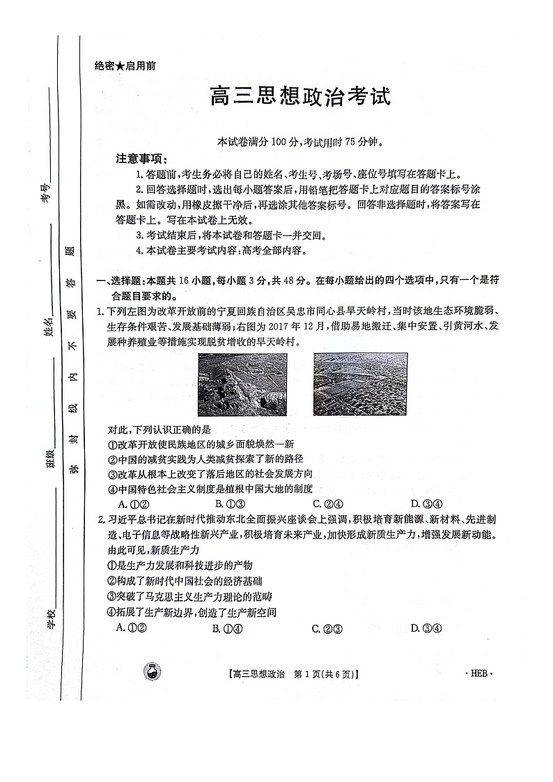 2023-2024年3月河北省邢台市五岳联盟高三下学期政治试题第1页