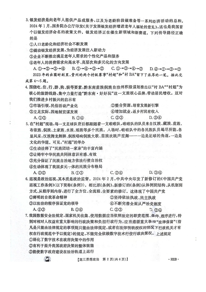 2023-2024年3月河北省邢台市五岳联盟高三下学期政治试题第2页