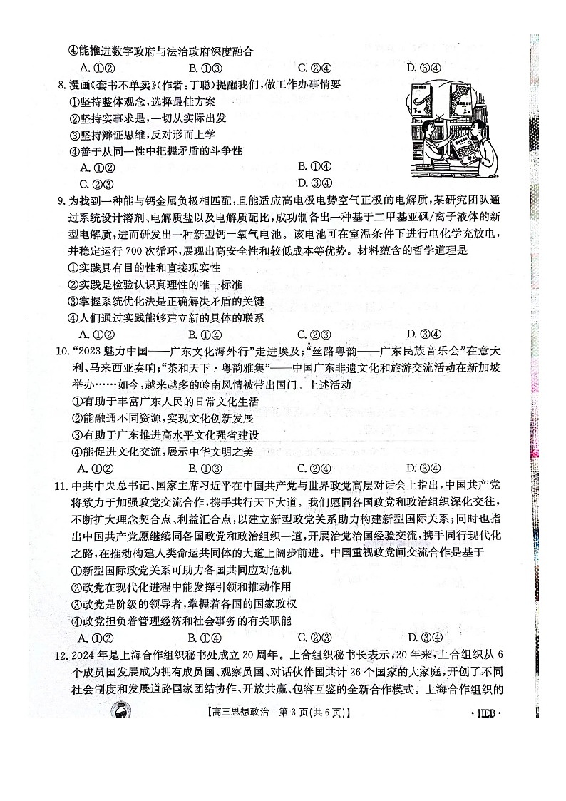 2023-2024年3月河北省邢台市五岳联盟高三下学期政治试题第3页