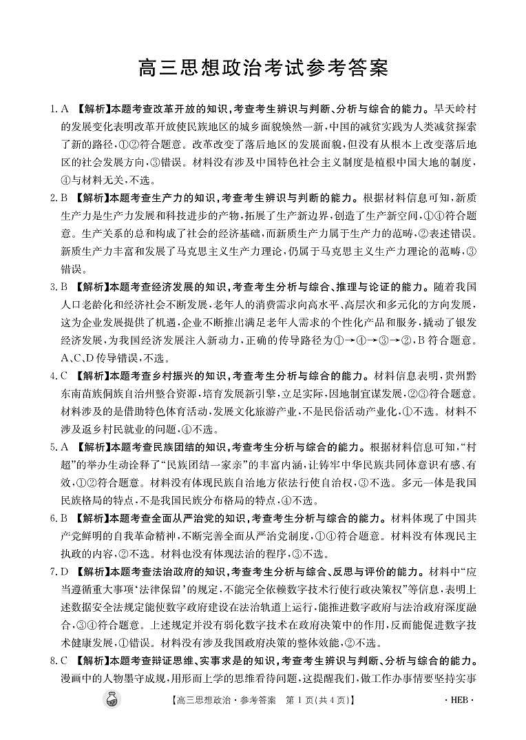 思想政治4004C河北答案(1)第1页