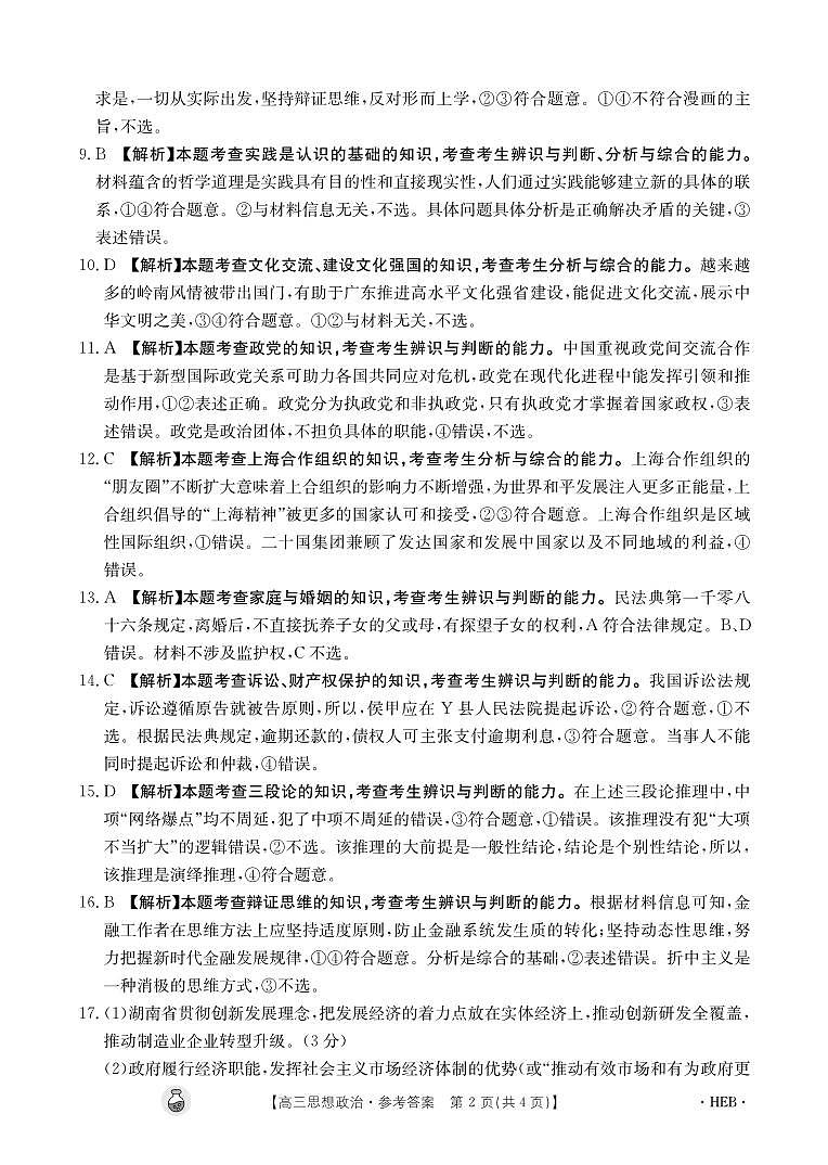 思想政治4004C河北答案(1)第2页
