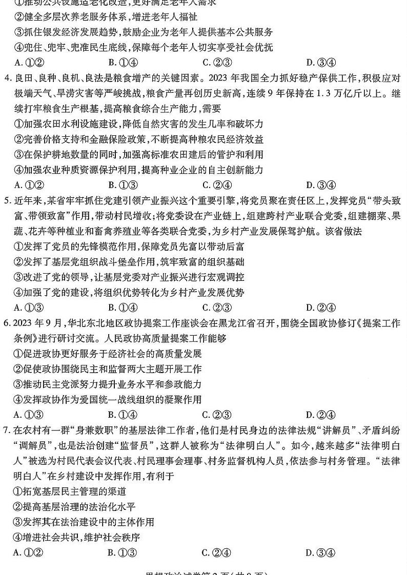 2024年东北三省三校高三二模政治试题及答案02