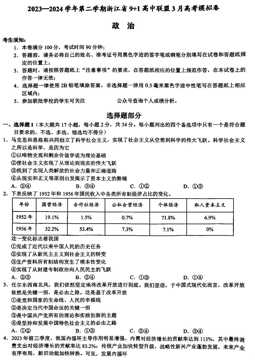 浙江省9+1高中联盟2023-2024学年高三下学期3月模拟联考政治试题