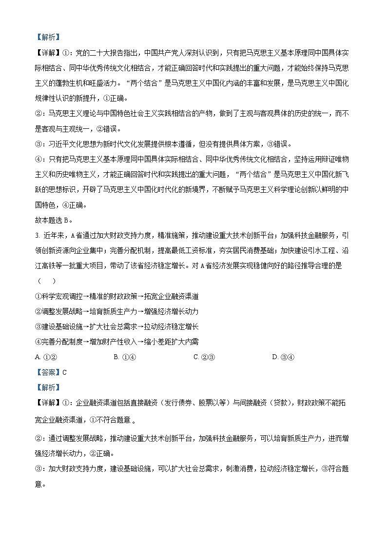 安徽省淮北市2024届高三第一次质量检测(一模)政治试题含解析第2页