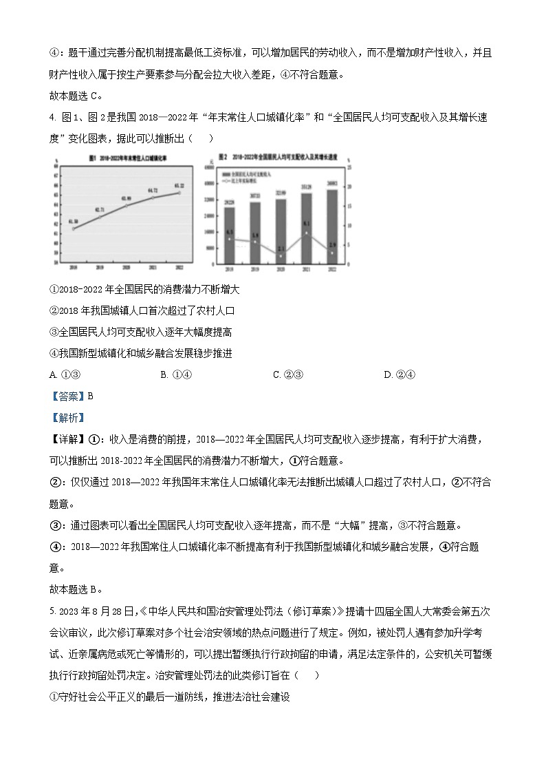 安徽省淮北市2024届高三第一次质量检测(一模)政治试题含解析第3页