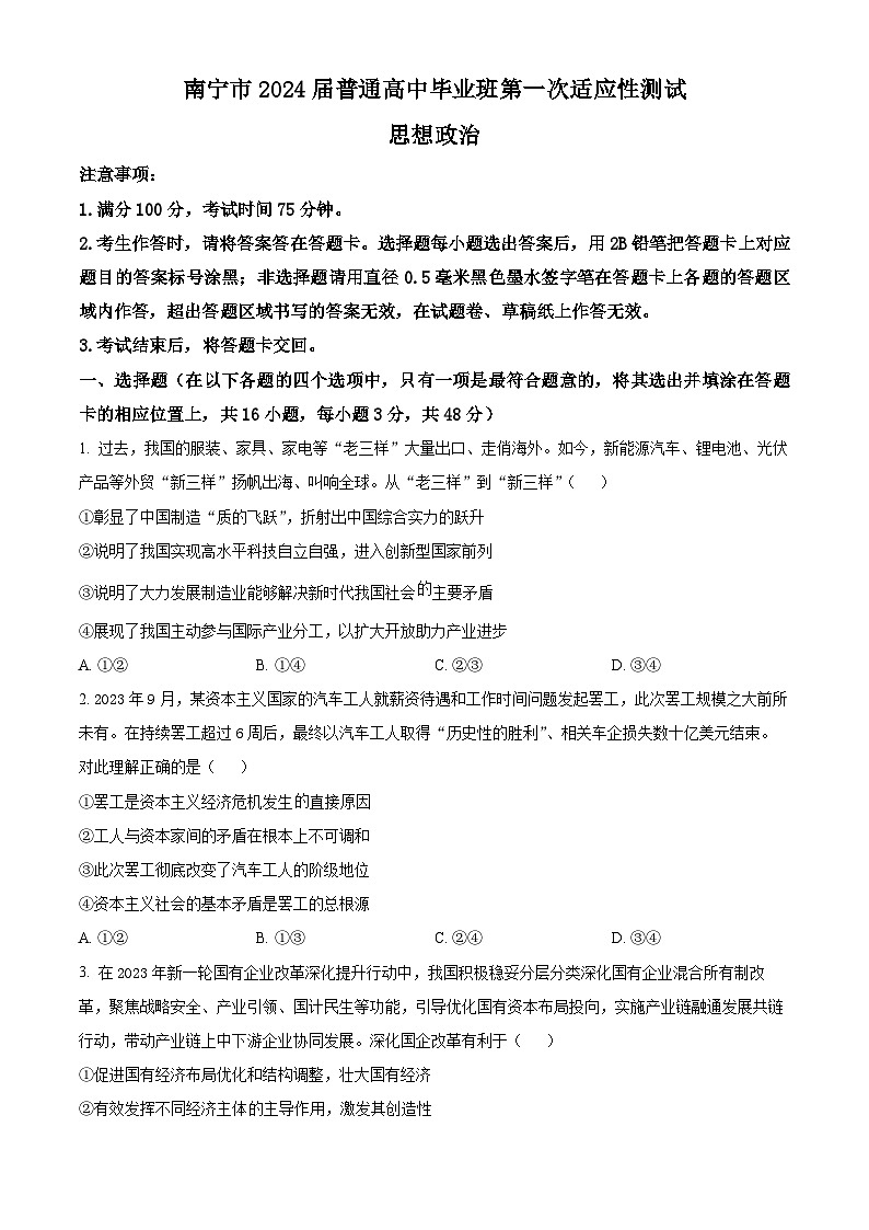 2024南寧高三下學(xué)期3月第一次適應(yīng)性測(cè)試（一模）政治含解析第1頁(yè)