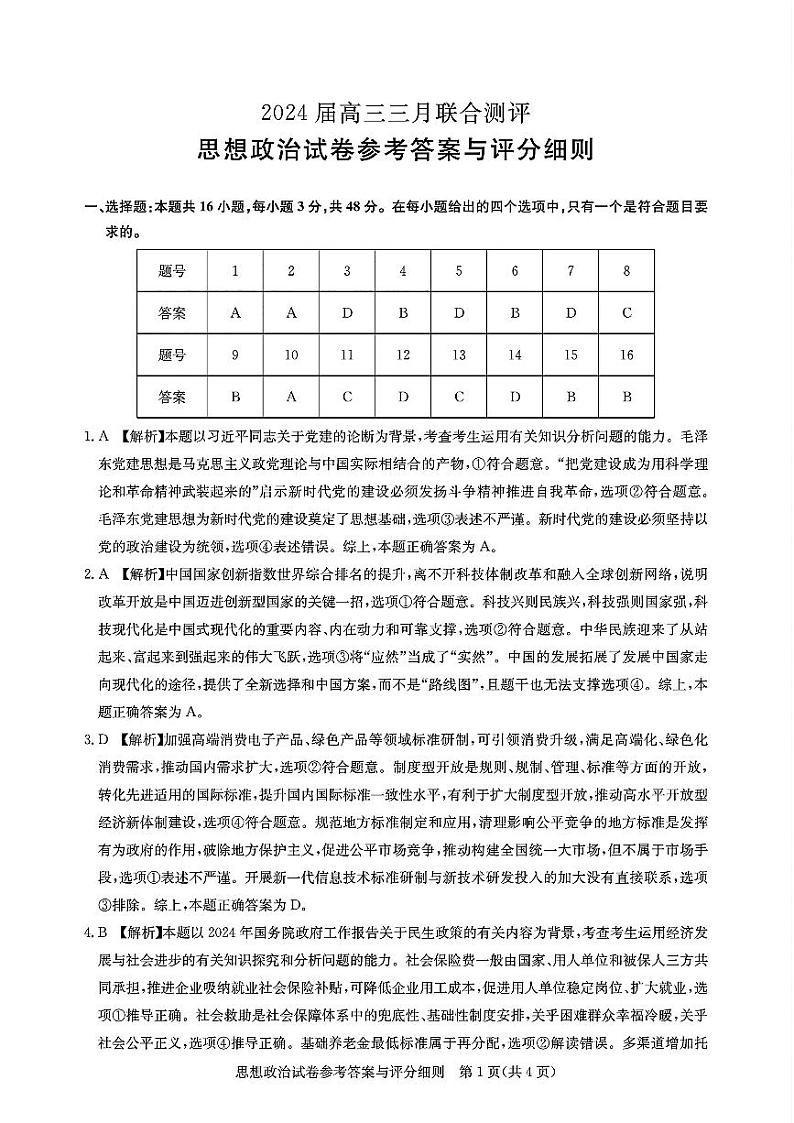 2024湖北省高中名校联盟高三下学期3月一模测评试题政治含答案01