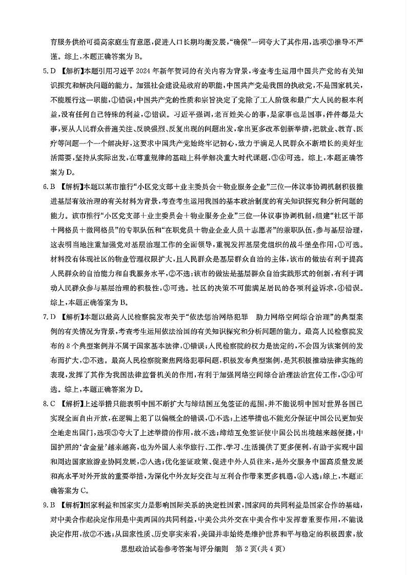 2024湖北省高中名校联盟高三下学期3月一模测评试题政治含答案02