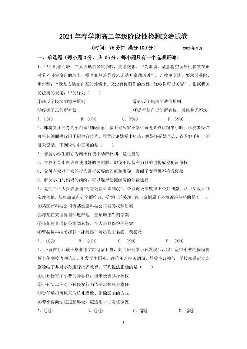 2024无锡江阴两校联考高二下学期3月月考试题政治PDF版含答案(可编辑)第1页