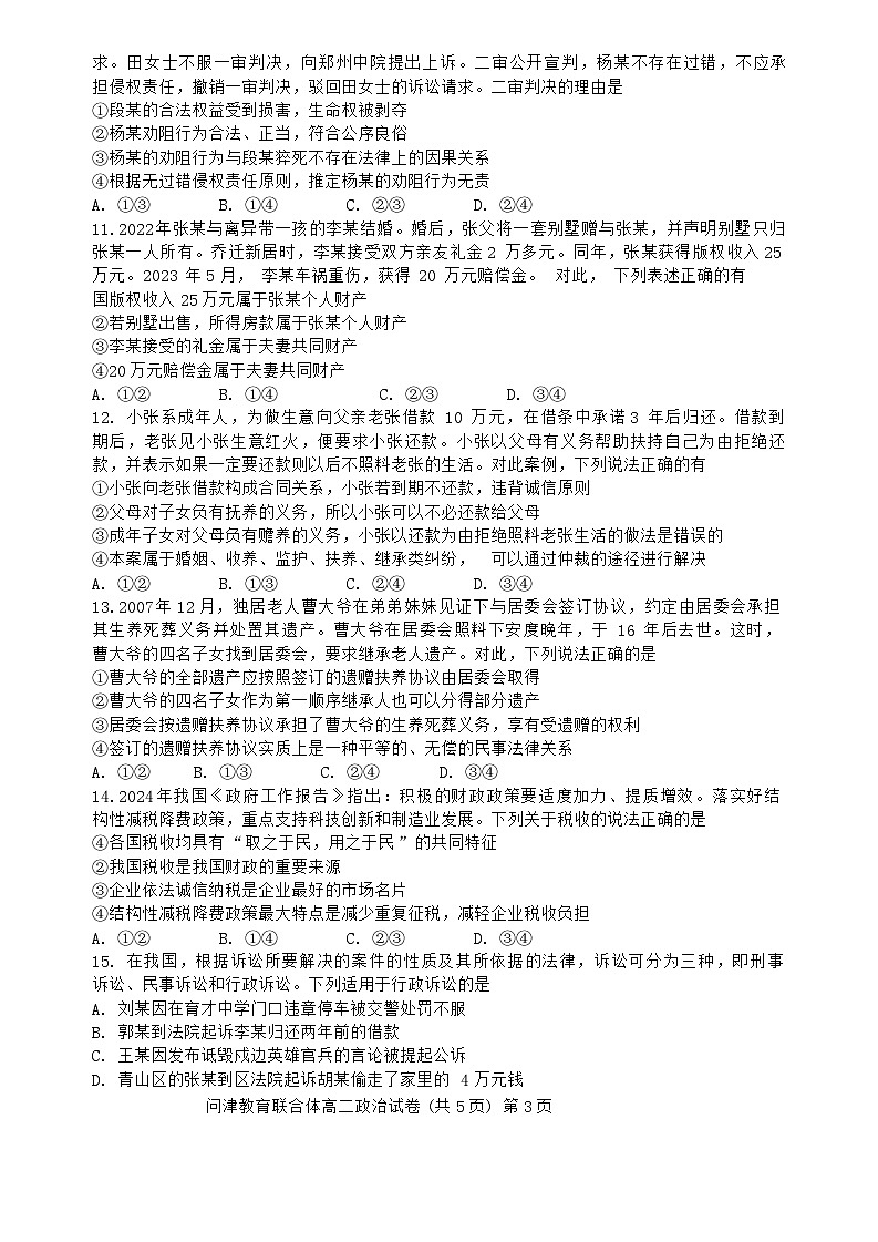 2024武汉问津教育联合体高二下学期3月联考试题政治含解析第3页