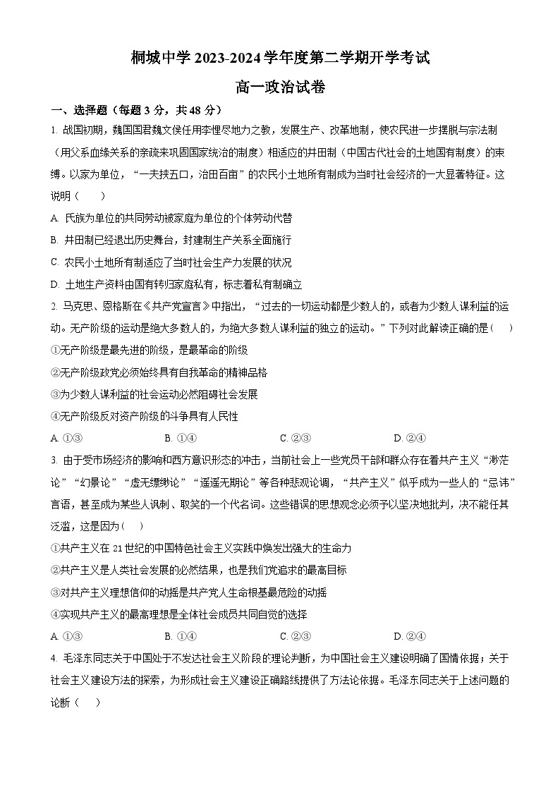 2024安庆桐城中学高一下学期开学考试政治试题含解析01