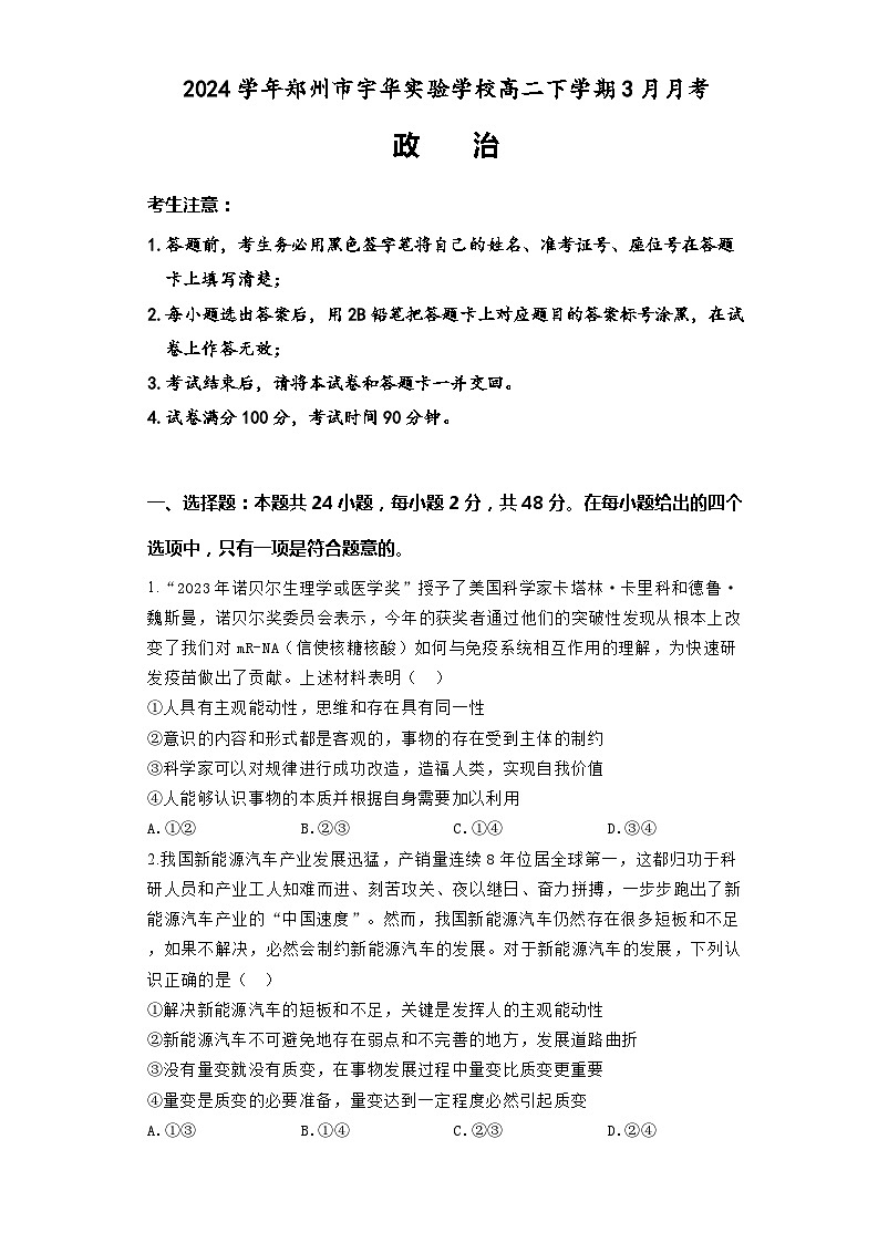 河南省郑州市宇华实验学校2023-2024学年高二下学期3月月考政治试题(Word版附答案)01