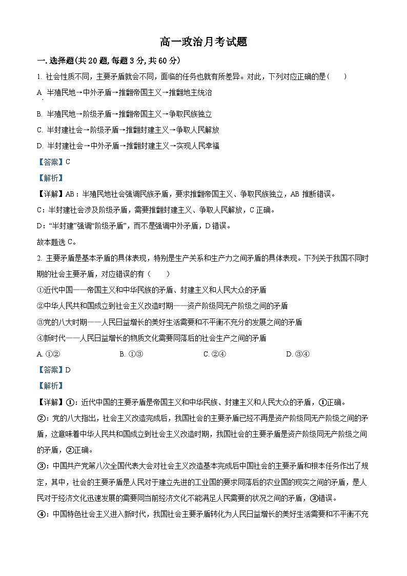 河北省唐县第一中学2023-2024学年高一下学期3月月考政治试题(解析版)第1页