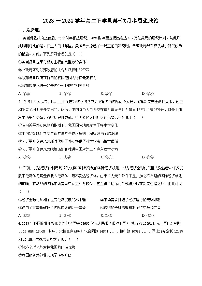 河南省创新发展联盟2023-2024学年高二下学期3月月考政治试题(原卷版)第1页