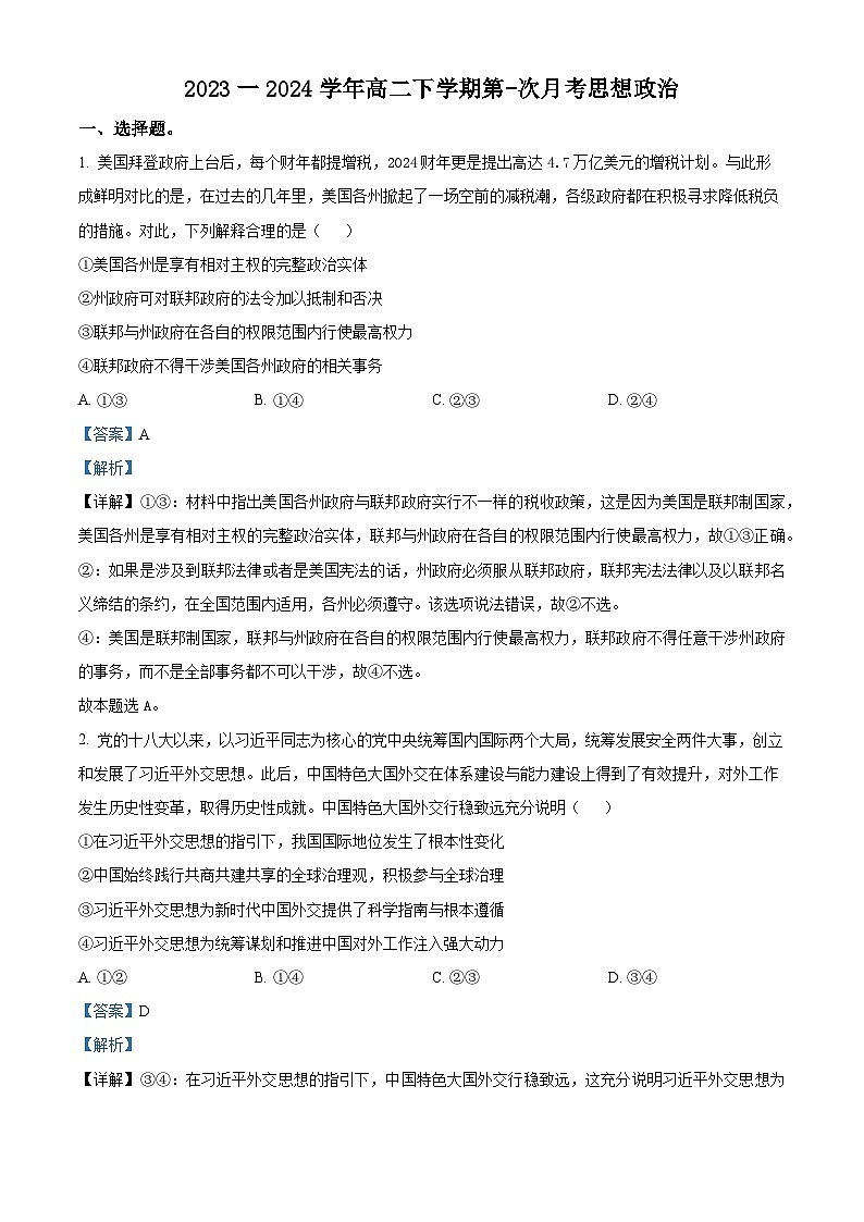 河南省创新发展联盟2023-2024学年高二下学期3月月考政治试题(解析版)第1页