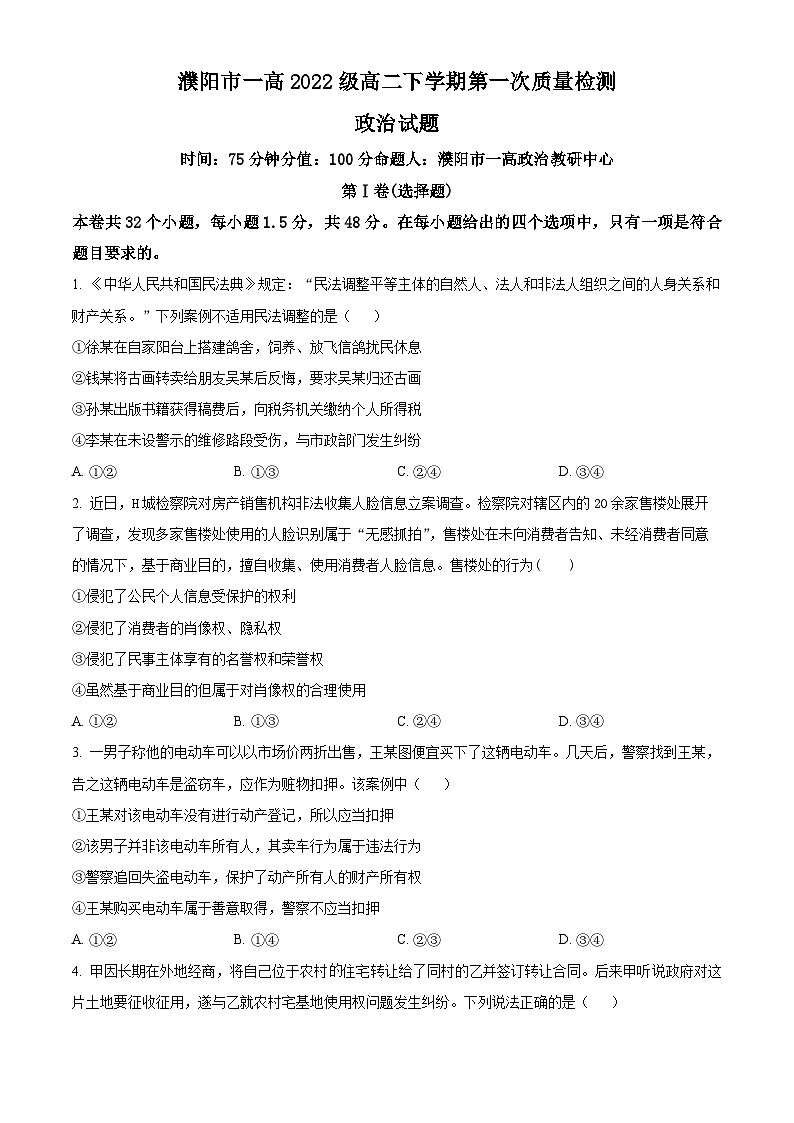 河南省濮阳市第一高级中学2023-2024学年高二下学期3月月考政治试题(原卷版)第1页