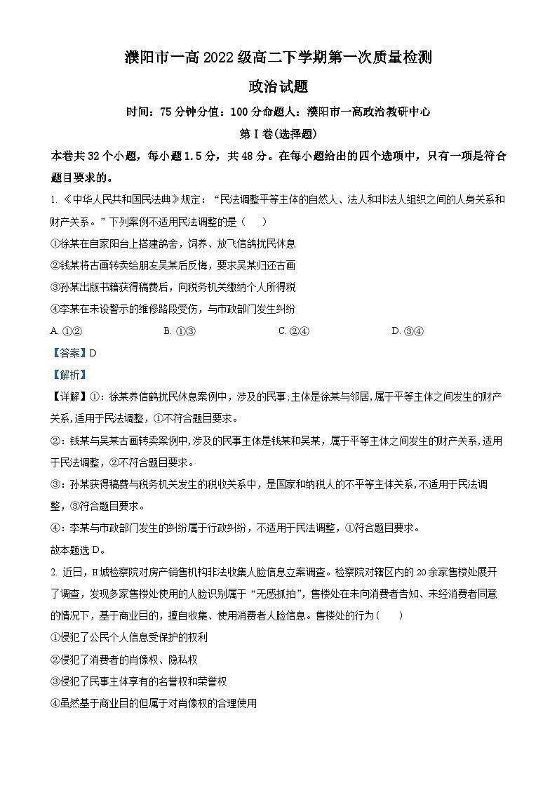 河南省濮阳市第一高级中学2023-2024学年高二下学期3月月考政治试题(解析版)第1页