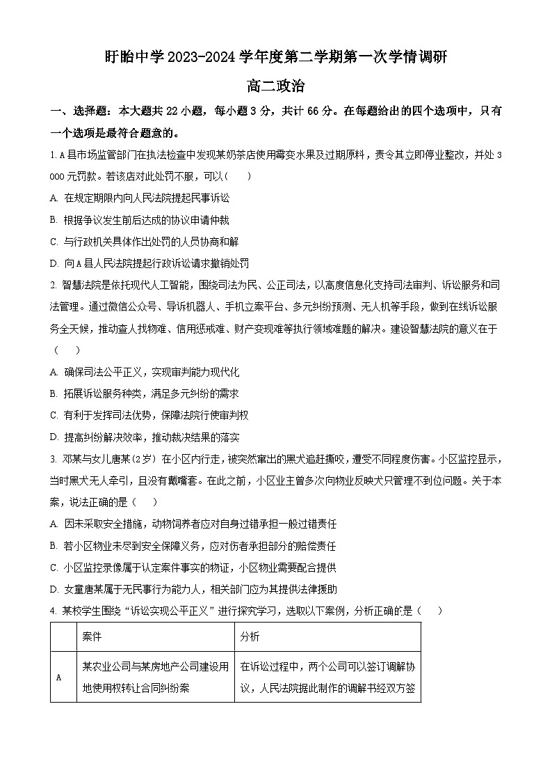 江苏省盱眙中学2023-2024学年高二下学期3月月考政治试题(原卷版+解析版)01
