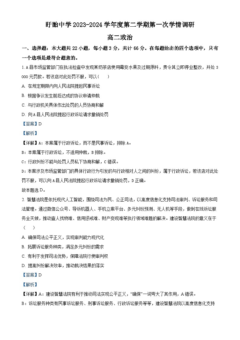 江苏省盱眙中学2023-2024学年高二下学期3月月考政治试题(原卷版+解析版)01