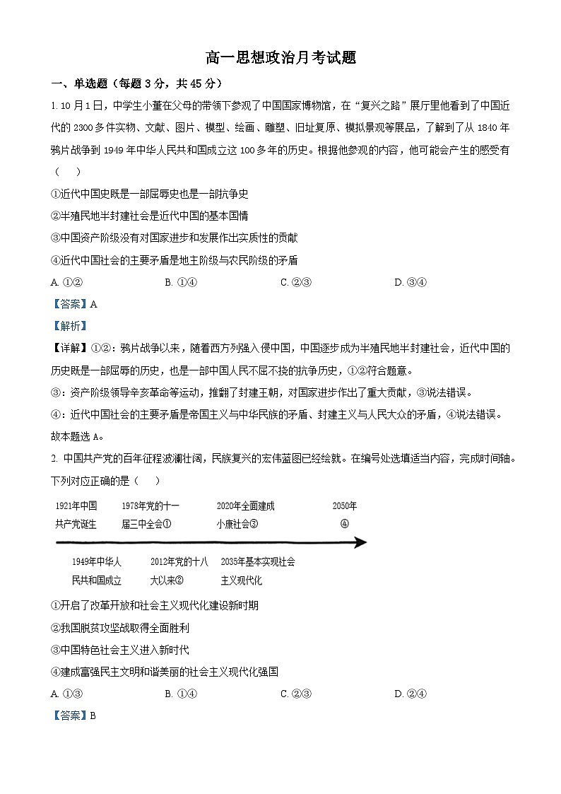 山东省德州市万隆中英文高级中学2023-2024学年高一下学期3月月考政治试题(解析版)第1页