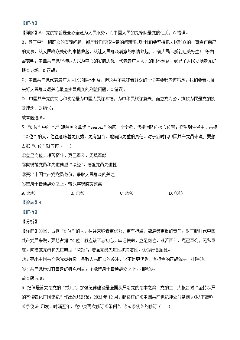 山东省德州市万隆中英文高级中学2023-2024学年高一下学期3月月考政治试题(解析版)第3页