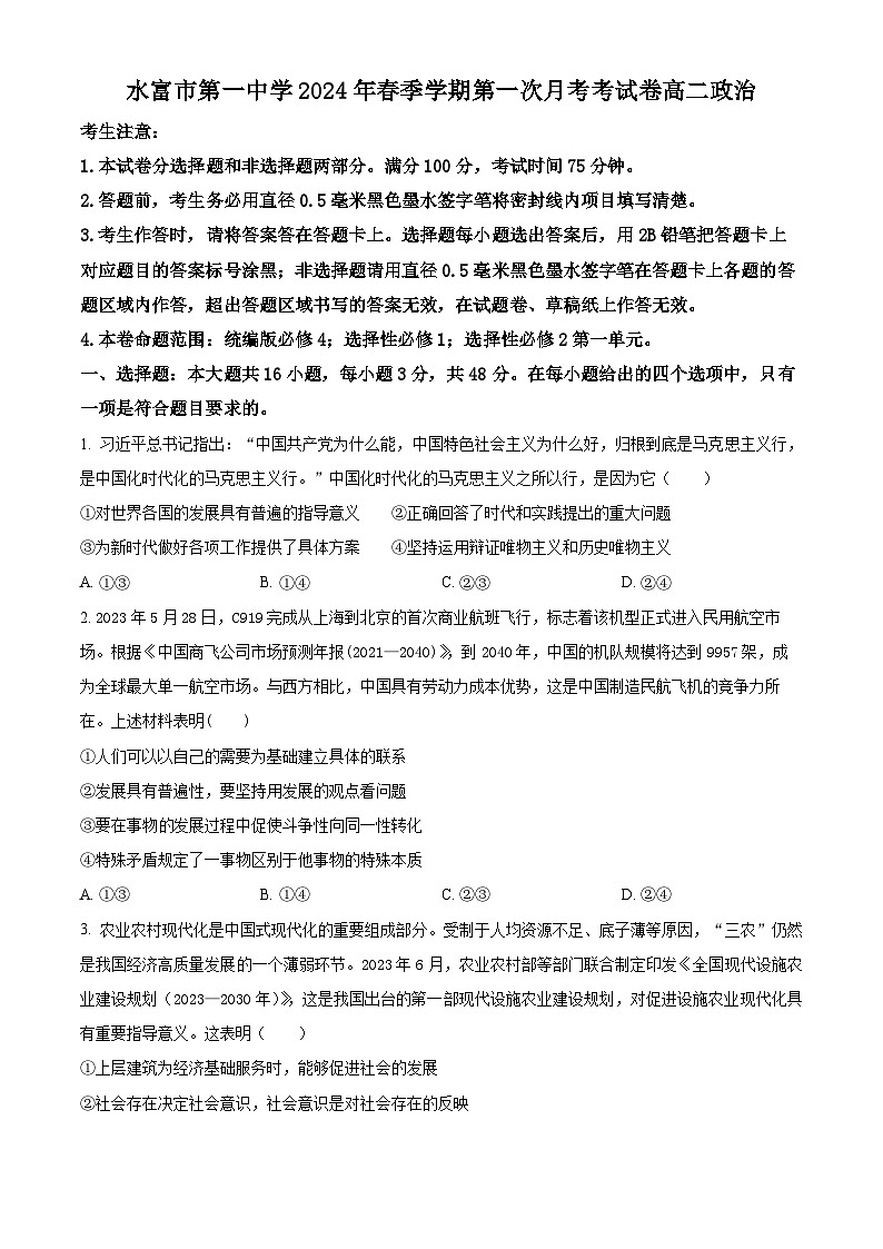 云南省昭通市水富市第一中学2023-2024学年高二下学期3月月考政治试题(原卷版+解析版)01