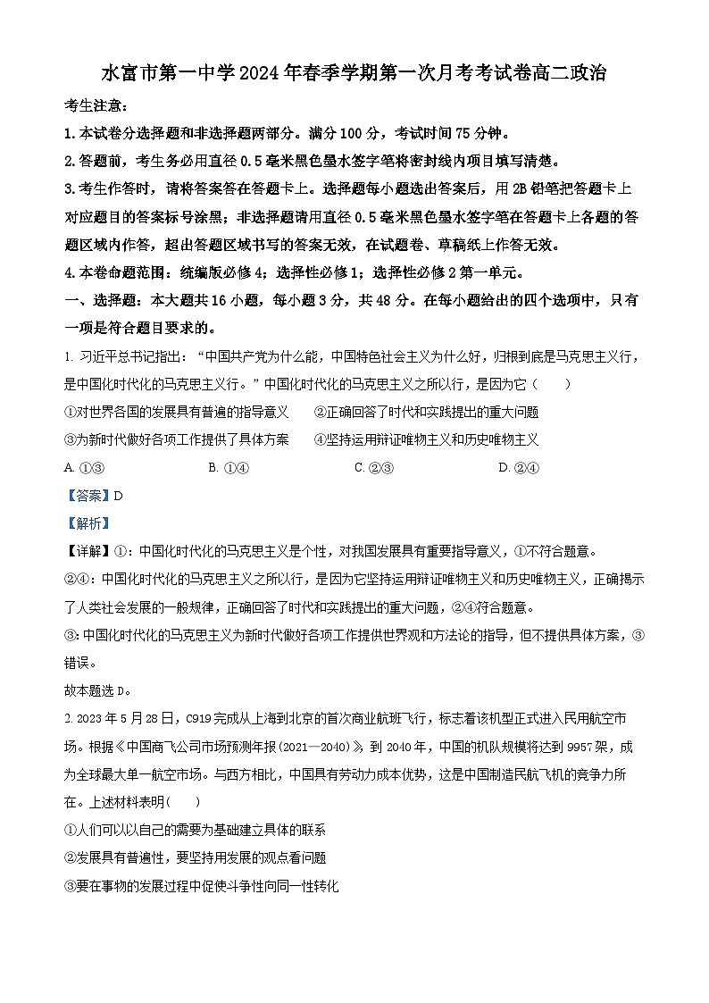 云南省昭通市水富市第一中学2023-2024学年高二下学期3月月考政治试题(原卷版+解析版)01
