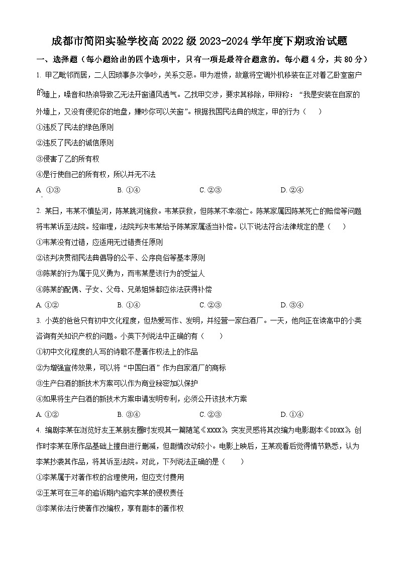 四川省成都市简阳实验学校2023-2024学年高二下学期3月月考政治试题(原卷版)第1页